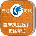 临床执业医师考试题库