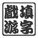 填字游戏