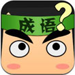 看图猜成语2安卓版