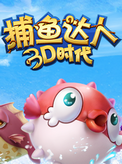 捕鱼达人3D时代下载