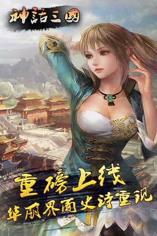 神话三国 v3.009.207 安卓版图1