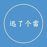 迅了个雷下载