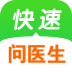 问医生