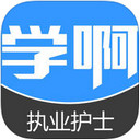 执业护士资格考试
