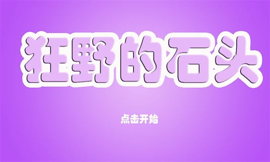 狂野的石头下载 v1 安卓版图1