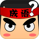 疯狂猜成语3下载