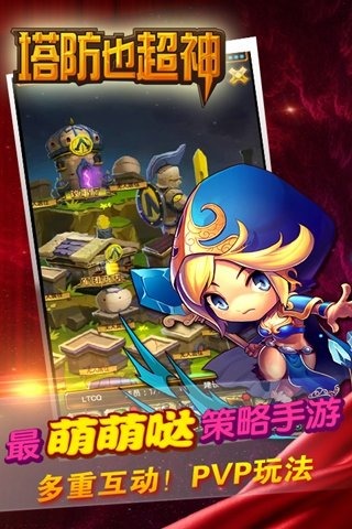 塔防也超神九游版下载 v1.3 安卓版图4