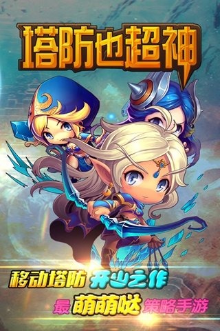 塔防也超神九游版下载 v1.3 安卓版图1