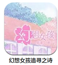 幻想女孩追寻之诗下载