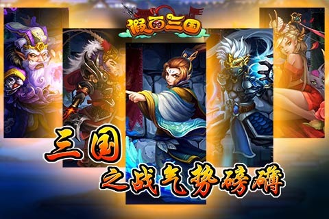 吞食三国无双 v1.0 官方版图3
