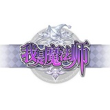 我是魔法师