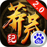 莽荒纪百度版