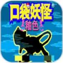 口袋妖怪釉色下载