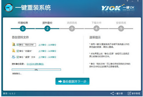 一键OK重装助手 v4.0.2 官方版图3