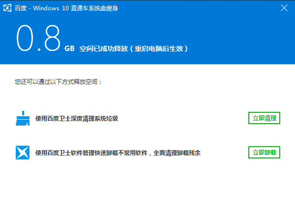 百度win10直通车下载 2.1.1125.45 官方版图2