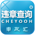车友汇全国违章查询