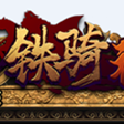 铁骑神兵微端
