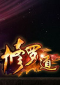 修罗道online