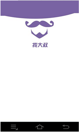 找大叔 v2.0 安卓版图4