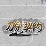 刀剑契约手游