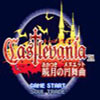 恶魔城晓月之圆舞曲游戏