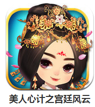 美人心计之宫廷风云下载