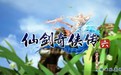 仙剑奇侠传6补丁下载