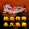 热血传奇客户端下载