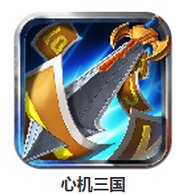 心机三国下载