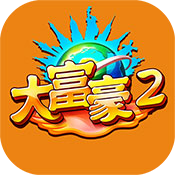 大富豪2官方下载