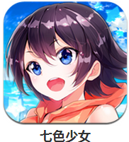七色少女下载