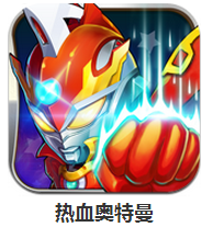 热血奥特曼下载