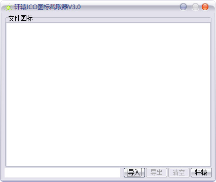 轩辕ico图标截取器 3.0 最新版图1