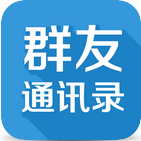 群友通讯录