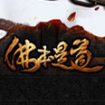 佛本是道360微端