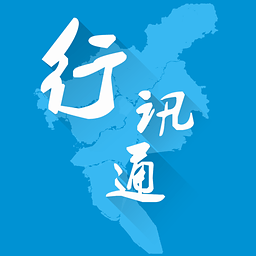 行讯通下载