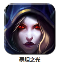 泰坦之光下载
