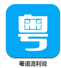 学粤语软件