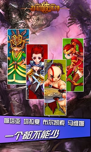 挂机破坏神360版 v2.0.0 官方版图2