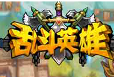 乱斗英雄手游电脑版