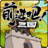 前进吧三国手游