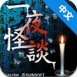 一夜怪谈游戏