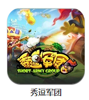 秀逗军团下载