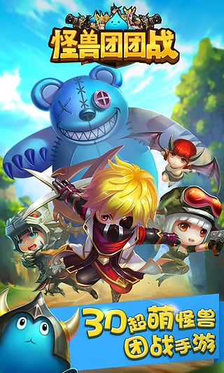 怪兽团团战360版下载 v1.09 安卓版图3