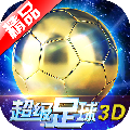超级足球3D下载