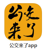 公交来了app下载