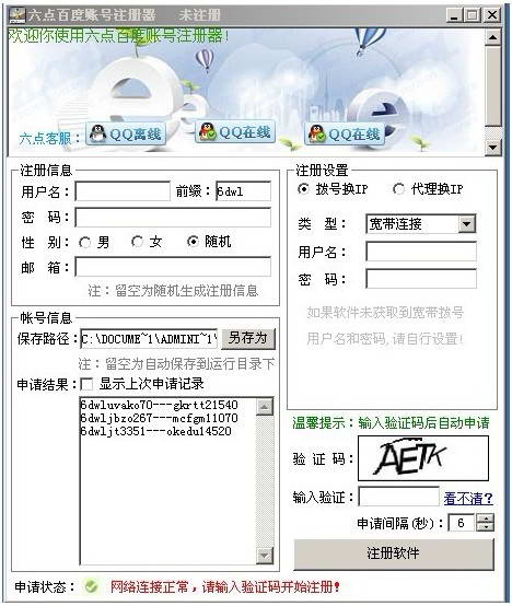六点百度账号注册器下载 3.6 绿色版图1