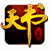 天书世界莲花辅助