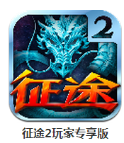 征途2玩家专享版下载
