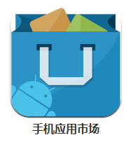 手机应用市场